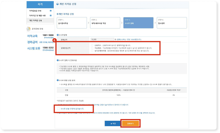 결제방법 신용카드/가상계좌/실시간계좌이체 중 선택 후 수수료 환불규정 동의 후 결제하기 클릭