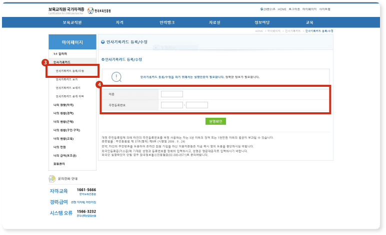 인사기록카드 등록/수정 마이페이지 클릭 후 이름, 주민등록번호 입력 후 실명확인