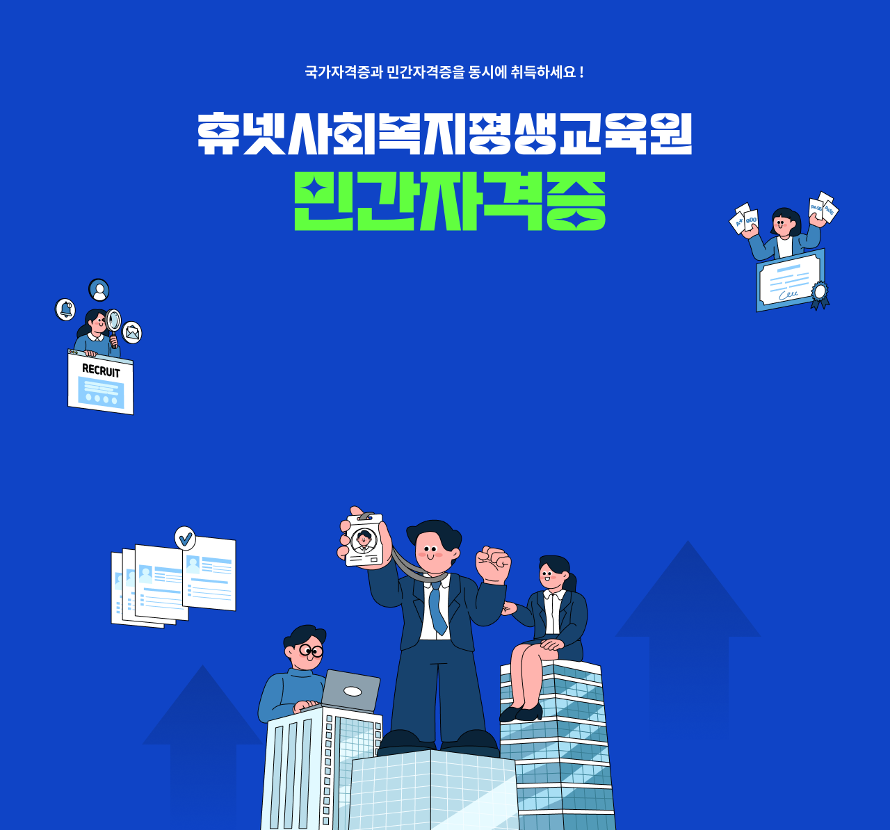 국가자격증과 민간자격증을 동시에 취득하세요! 휴넷사회복지평생교육원 민간자격증