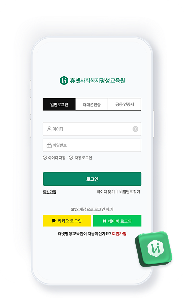 휴넷사회복지평생교육원 앱화면