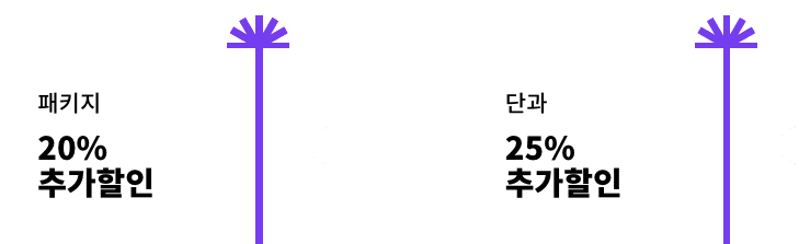 패키지 20% 추가할인 단과 25% 추가할인
