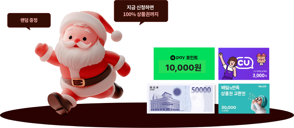 랜덤 증정 지금 신청하면 100% 상품권까지