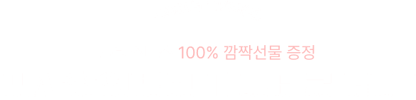 ~2025년 12/28(일) 크리스마스 100% 깜짝선물 증정 감사할인받고 기프티콘 GET