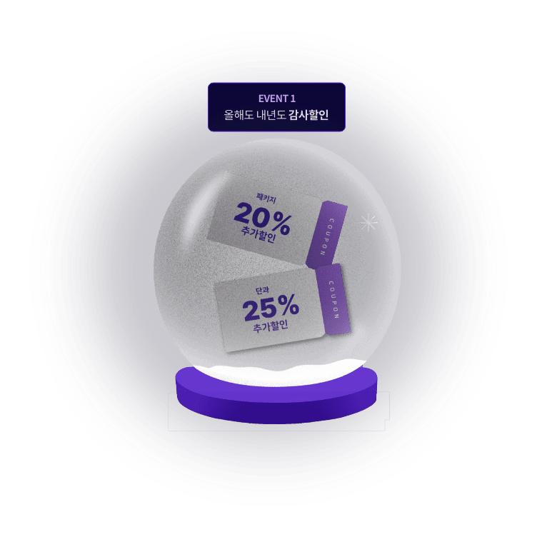 EVENT1 올해도 내년도 감사할인