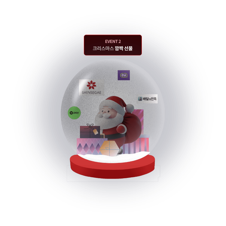 EVENT2 크리스마스 깜짝 선물