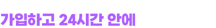 휴사평과 강렬한 첫 만남 가입하고 24시간 안에 신청하세요!