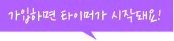 가입하면 타이머가 시작돼요!
