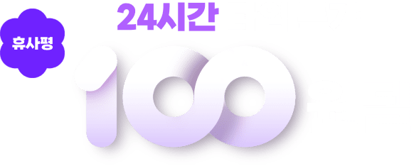 24시간 타임 특가 휴사평 100원딜