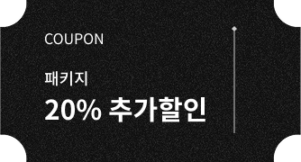 패키지 20% 추카할인 쿠폰