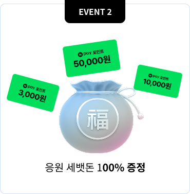 EVENT2 응원 세뱃돈 100% 증정