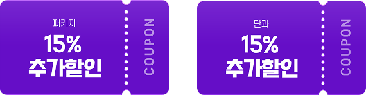 패키지 15% 추가할인 쿠폰, 단과 15% 추가할인 쿠폰
