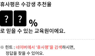 휴사평은 수강생 추천율 ??% 로 믿을 수 있는 교육원이에요. 힌트 : 네이버에서 '휴사평'을 검색하시면, 정답을 찾을 수 있어요.