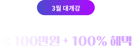 3월 대개강 퀴즈만 풀면 총 100만원 + 100% 혜택