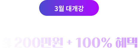 3월 대개강 목표만 쓰면 총 200만원 + 100% 혜택