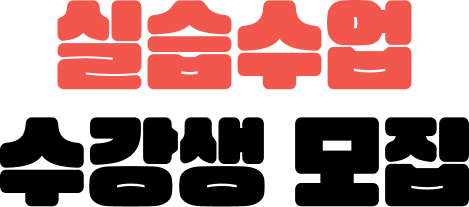 실습수업 수강생 모집