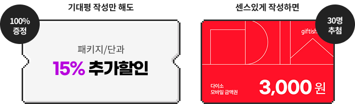 기대평 작성만 해도 100% 증정 패키지/단과 15% 추가할인 센스있게 작성하면 30명 추첨 다이소 모바일 금액권 3,000원