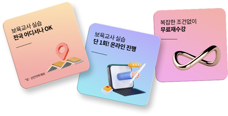 보육교사 실습 전국 어디서나 OK *섬,산간지역 제외, 보육교사 실습 단 1회! 온라인 진행, 복잡한 조건없이 무료재수강