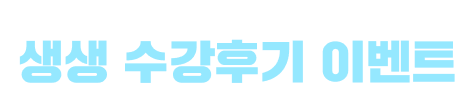 참여만 해도 100% 선물 생생 수강후기 이벤트
