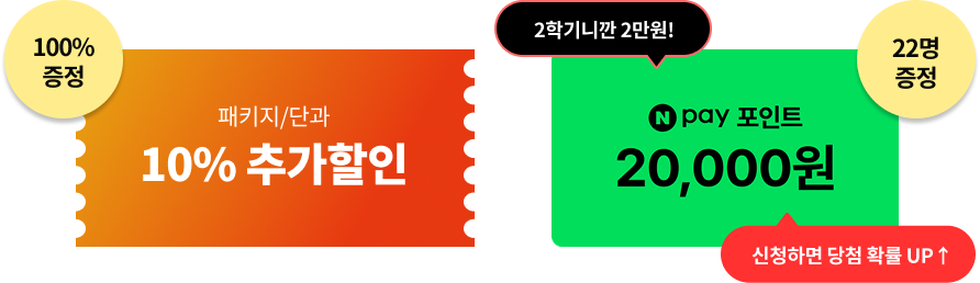 100% 증정 패키지/단과 10% 추가할인 2학기니깐 2만원! 22명 증정 네이버 포인트 20,000원 신청하면 당첨 확률 UP