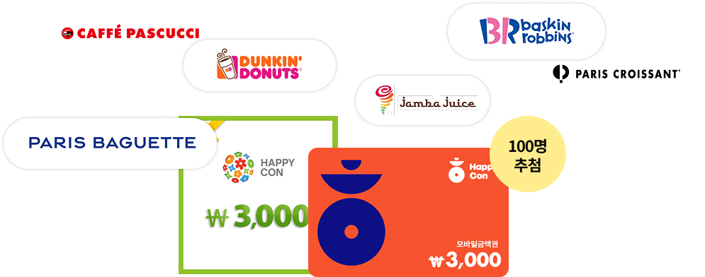 해피콘 3천원권 100명 추첨