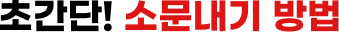초간단! 소문내기 방법