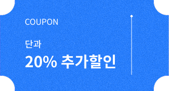 COUPON 단과 20% 추가할인