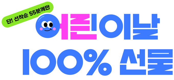 단! 선착순 55분께만 어릔이날 100% 선물