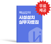 핵심요약 시설설치 실무자료집 무료제공