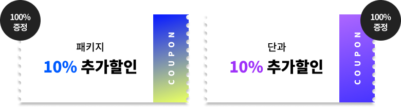 100% 증정 패키지 10% 추가할인 쿠폰, 100% 증정 단과 10% 추가할인 쿠폰