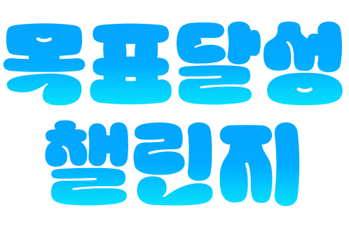 목표달성 챌린지