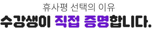 휴사평 선택의 이유 수강생이 직접 증명합니다.