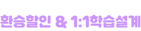 과목수&과정 상관없이 무조건 환승할인 & 1:1학습설계
