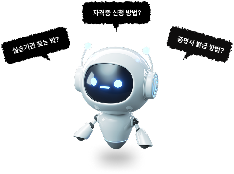 실습기관 찾는 법? 자격증 신청 방법? 증명서 발급 방법?