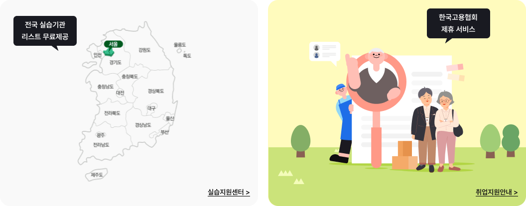 전국 실습기관 리스트 무료제공, 한국고용협회 제휴 서비스