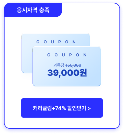 응시자격 충족 과목당 39000원 커리큘럼+74% 할인받기