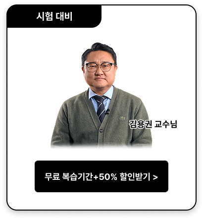 시험 대비 김용권 교수님 무료 복습기간 + 50% 할인받기