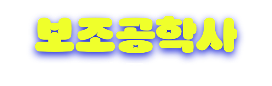 보조공학사 응시자격 충족 & 시험대비
