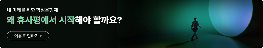내 미래를 위한 학점은행제 왜 휴사평에서 시작해야 할까요? 이유 확인하기