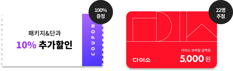 패키지&단과 10% 추가할인쿠폰 100% 증정, 다이소 모바일 금액권 5천원 22명 추첨                                                                           
