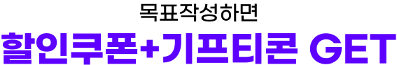 목표작성하면 할인쿠폰+기프티콘 GET