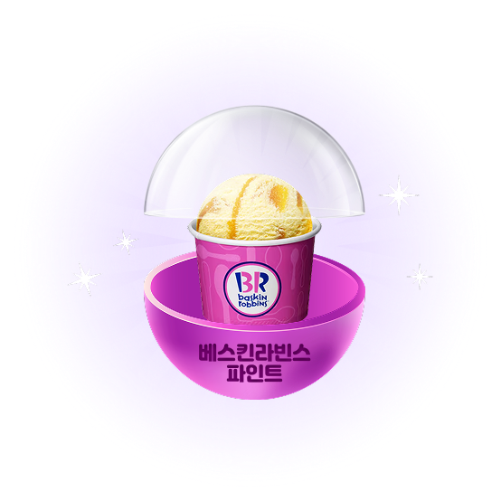 배스킨라빈스 파인트 당첨