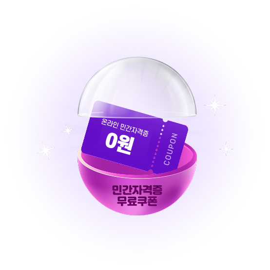 민간자격증 무료쿠폰 당첨