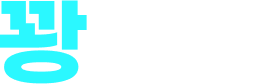 꽝없는