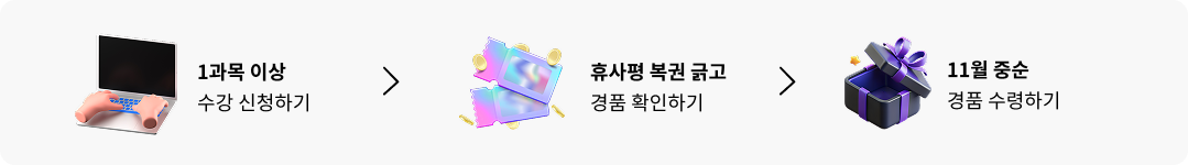 1과목 이상 수강 신청하기 > 휴사평 복권 긁고 경품 확인하기 > 11월 중순 경품 수령하기