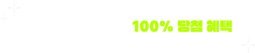 1과목만 신청해도 100% 당첨 혜택