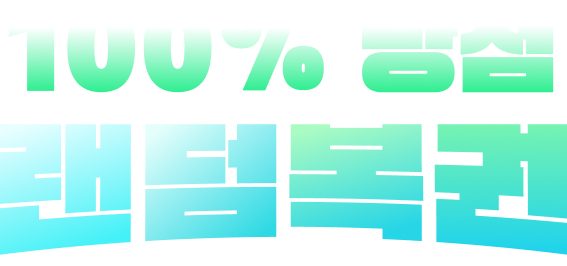 100% 당첨 랜덤복권