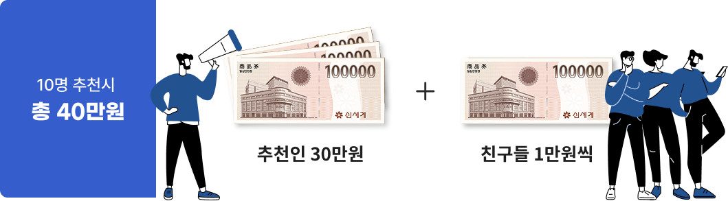 10명 추천시 총 40만원! 추천인 30만원 + 친구들 1만원씩