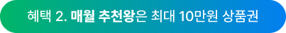 혜택 2. 매월 추천왕은 최대 10만원 상품권