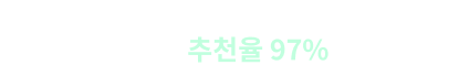 *2024년 상반기 수강생 만족도 설문조사 결과 실제 수강생 추천율 97% 휴사평