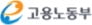 고용노동부
